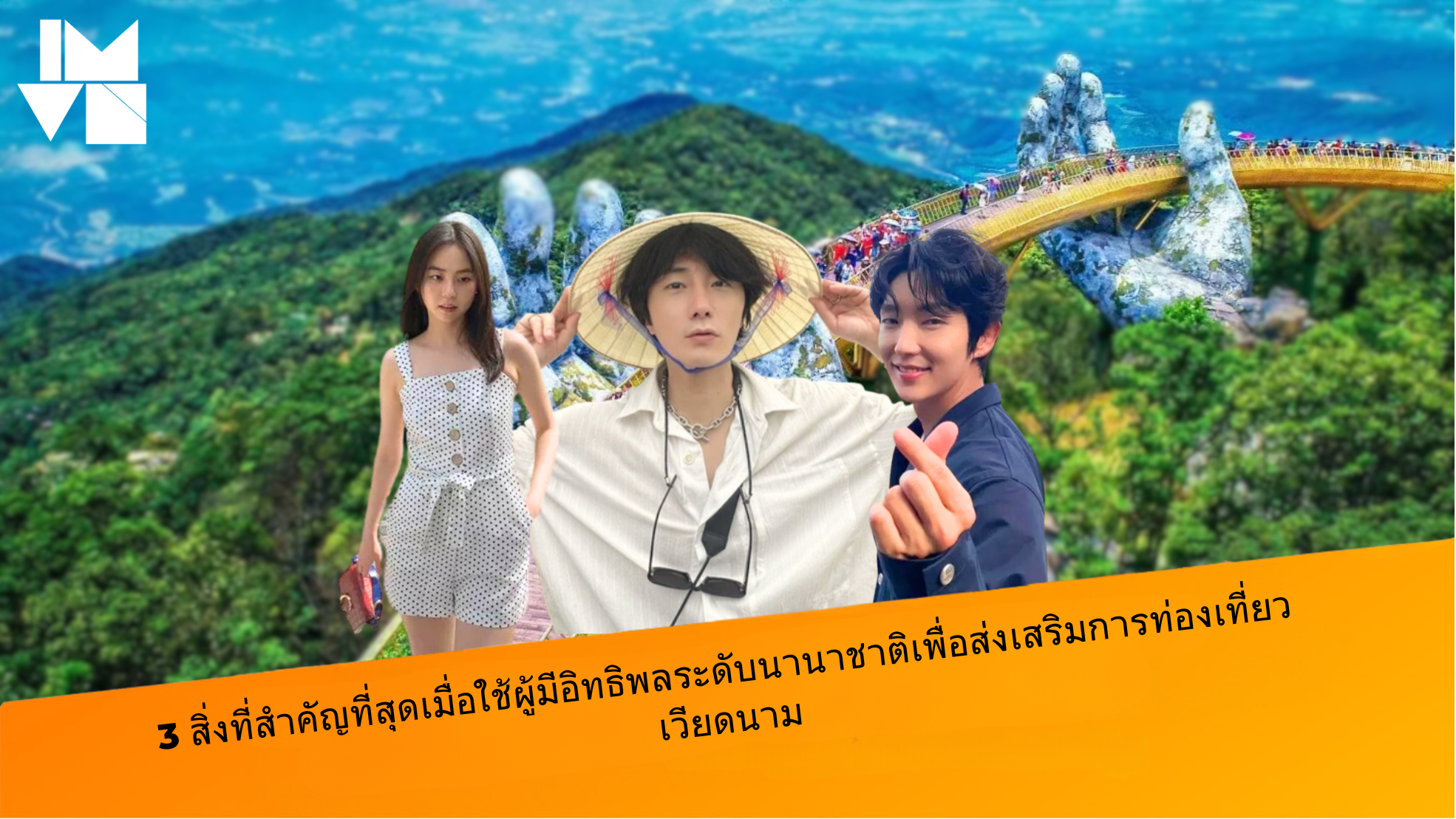 3 สิ่งที่สำคัญที่สุดเมื่อใช้ผู้มีอิทธิพลระดับนานาชาติเพื่อส่งเสริมการท่องเที่ยวเวียดนาม