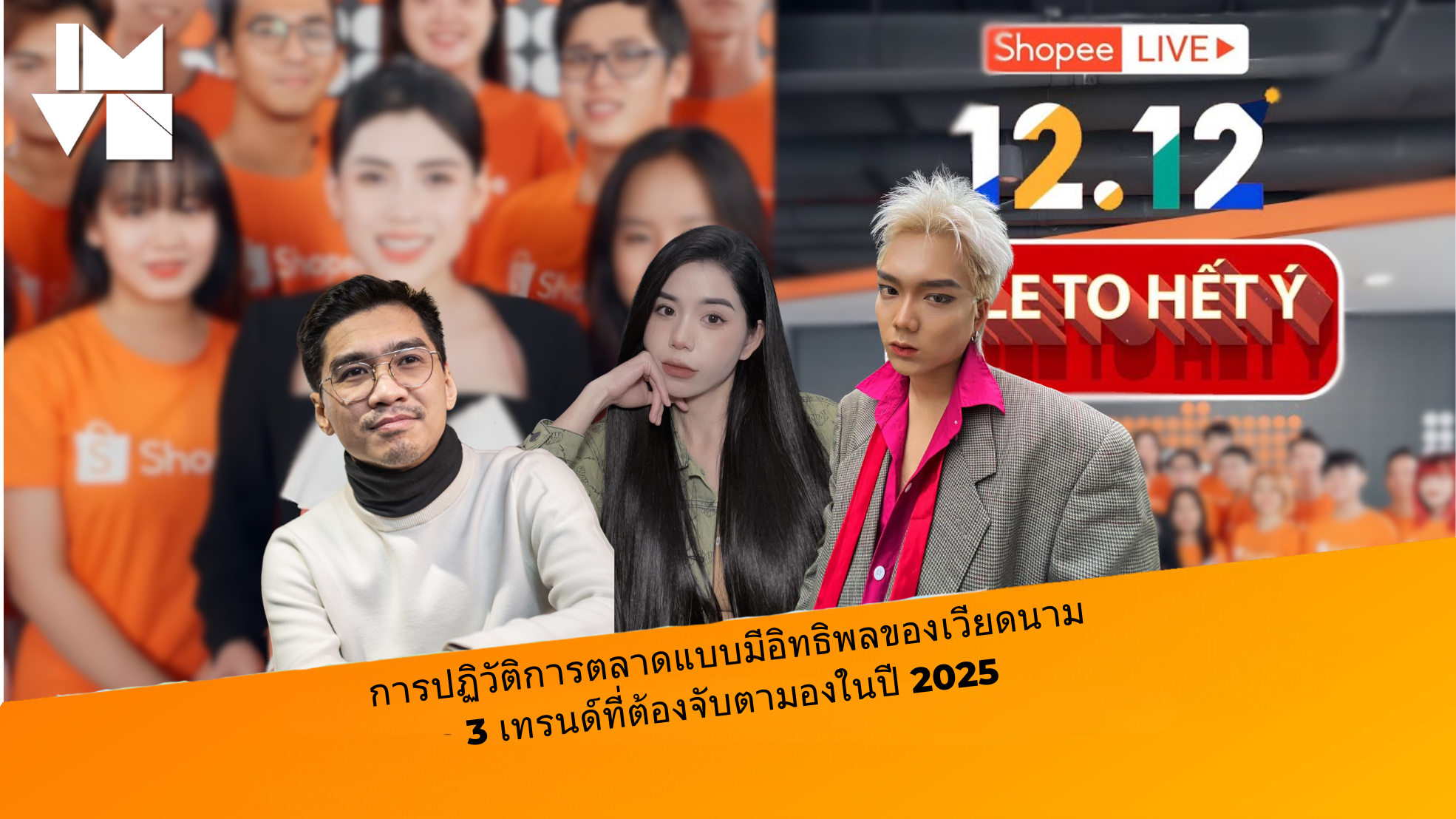การปฏิวัติการตลาดแบบมีอิทธิพลของเวียดนาม3 เทรนด์ที่ต้องจับตามองในปี 2025